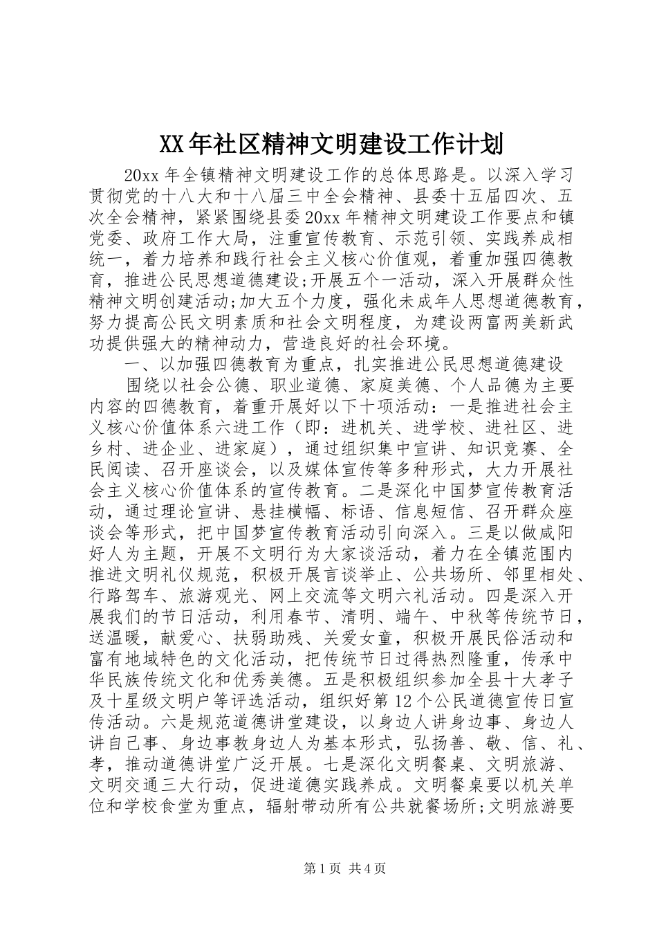 XX年社区精神文明建设工作计划 _第1页