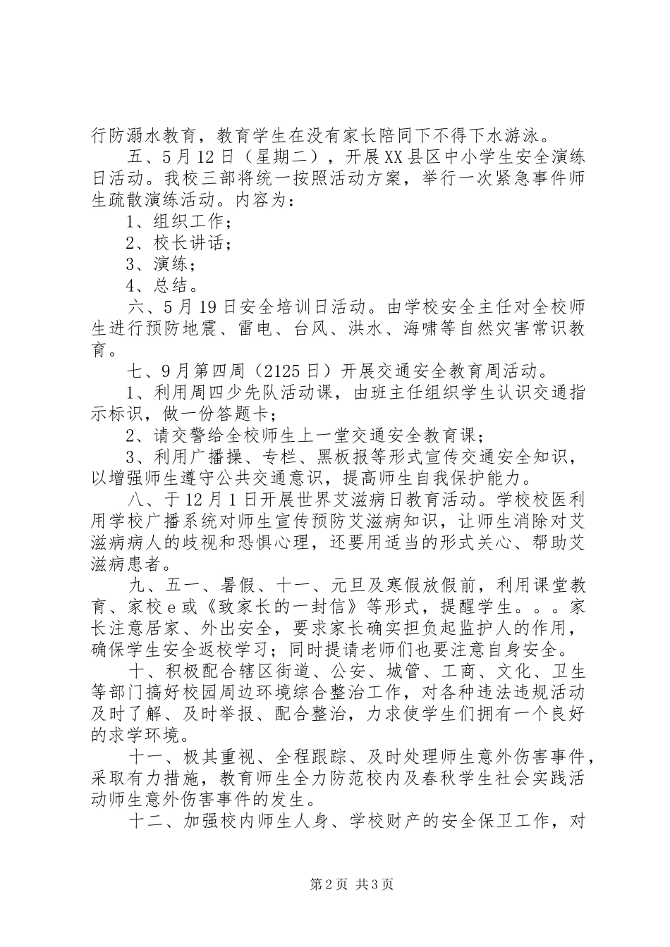 岭园小学安全工作计划 _第2页