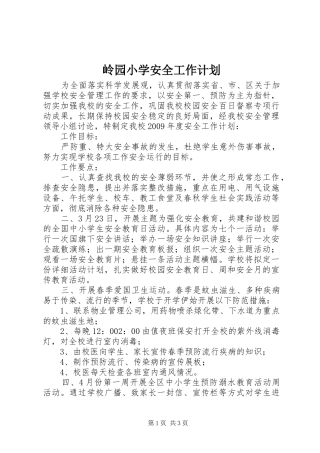 岭园小学安全工作计划 