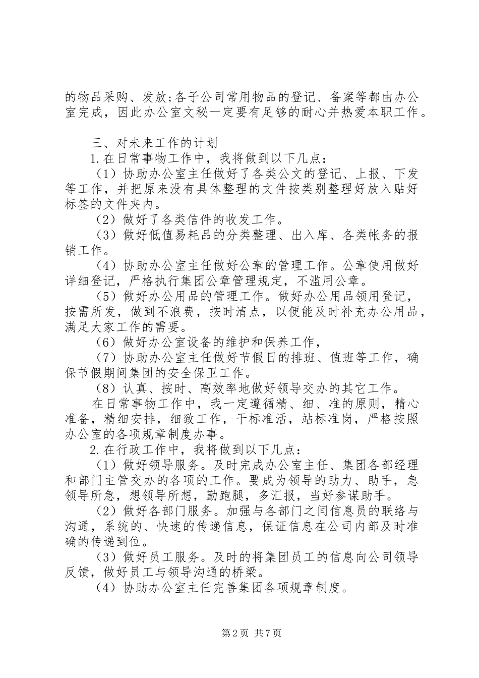 办公室文秘个人工作计划范文20XX年_第2页