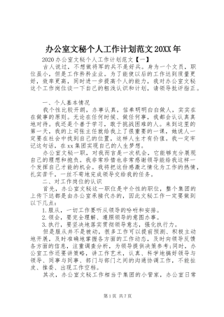 办公室文秘个人工作计划范文20XX年