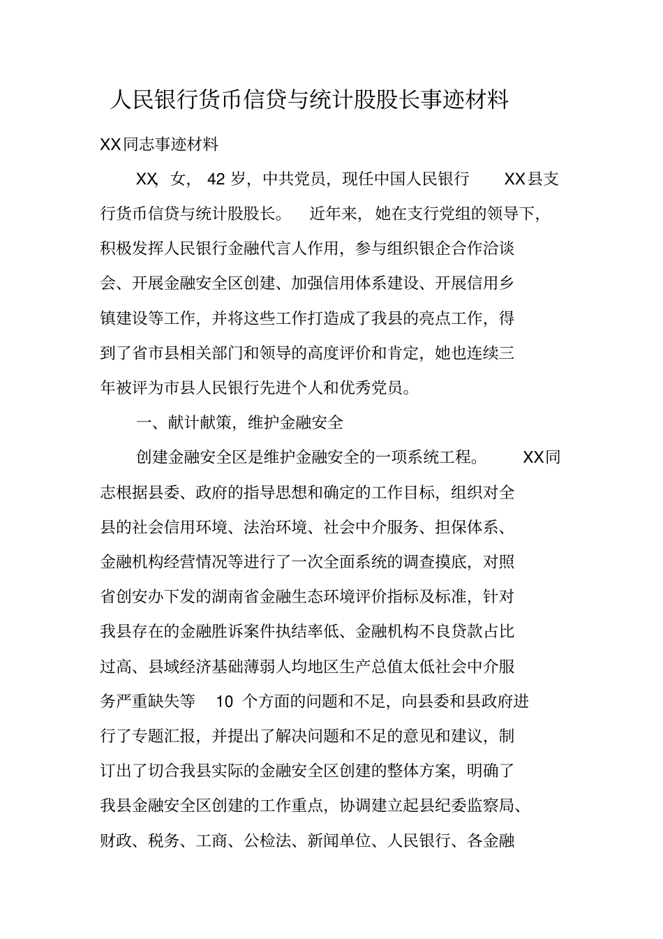 人民银行货币信贷与统计股股长事迹材料_第1页