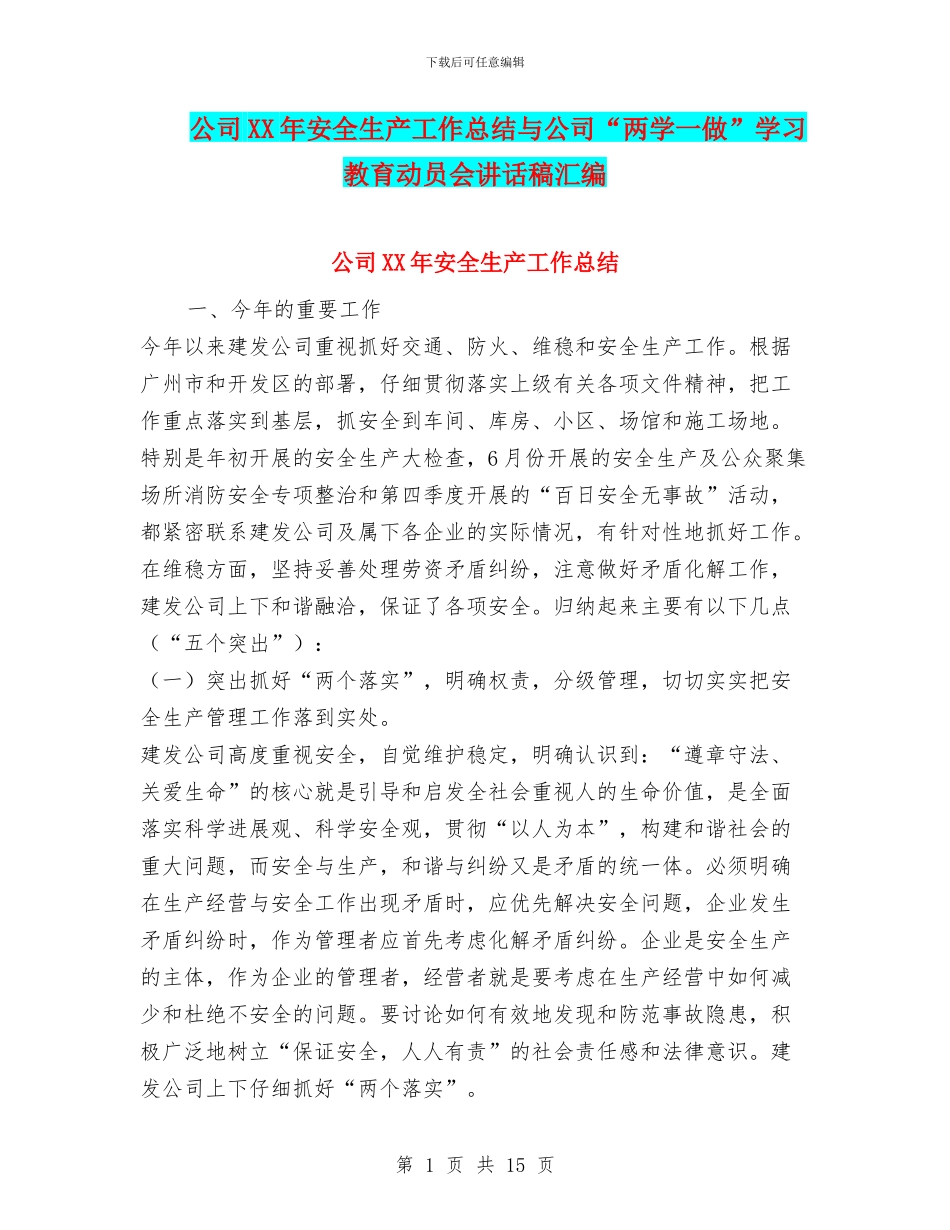 公司XX年安全生产工作总结与公司“两学一做”学习教育动员会讲话稿汇编_第1页