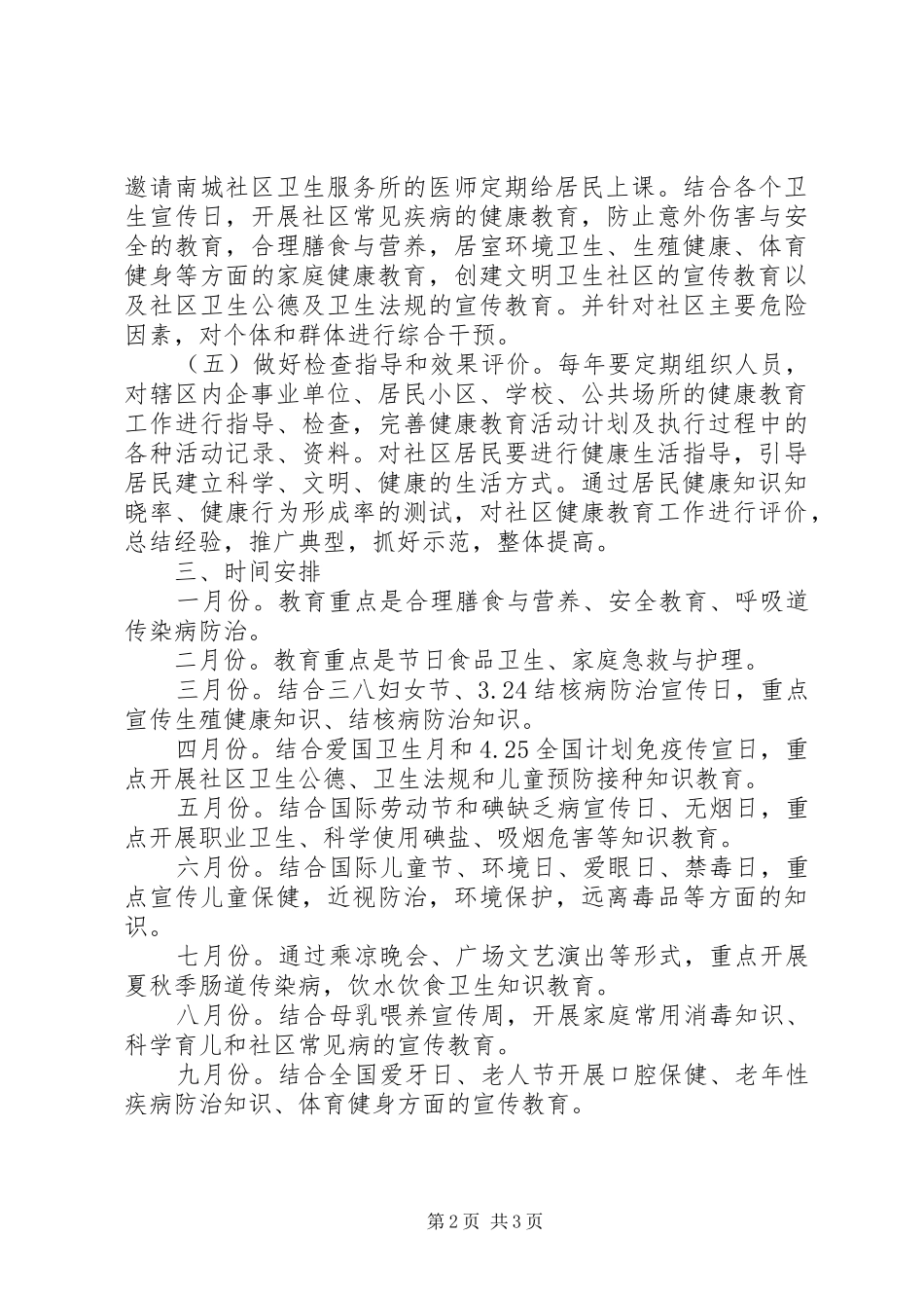 20XX年社区健康教育工作计划范文 _第2页
