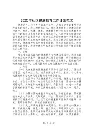 20XX年社区健康教育工作计划范文 