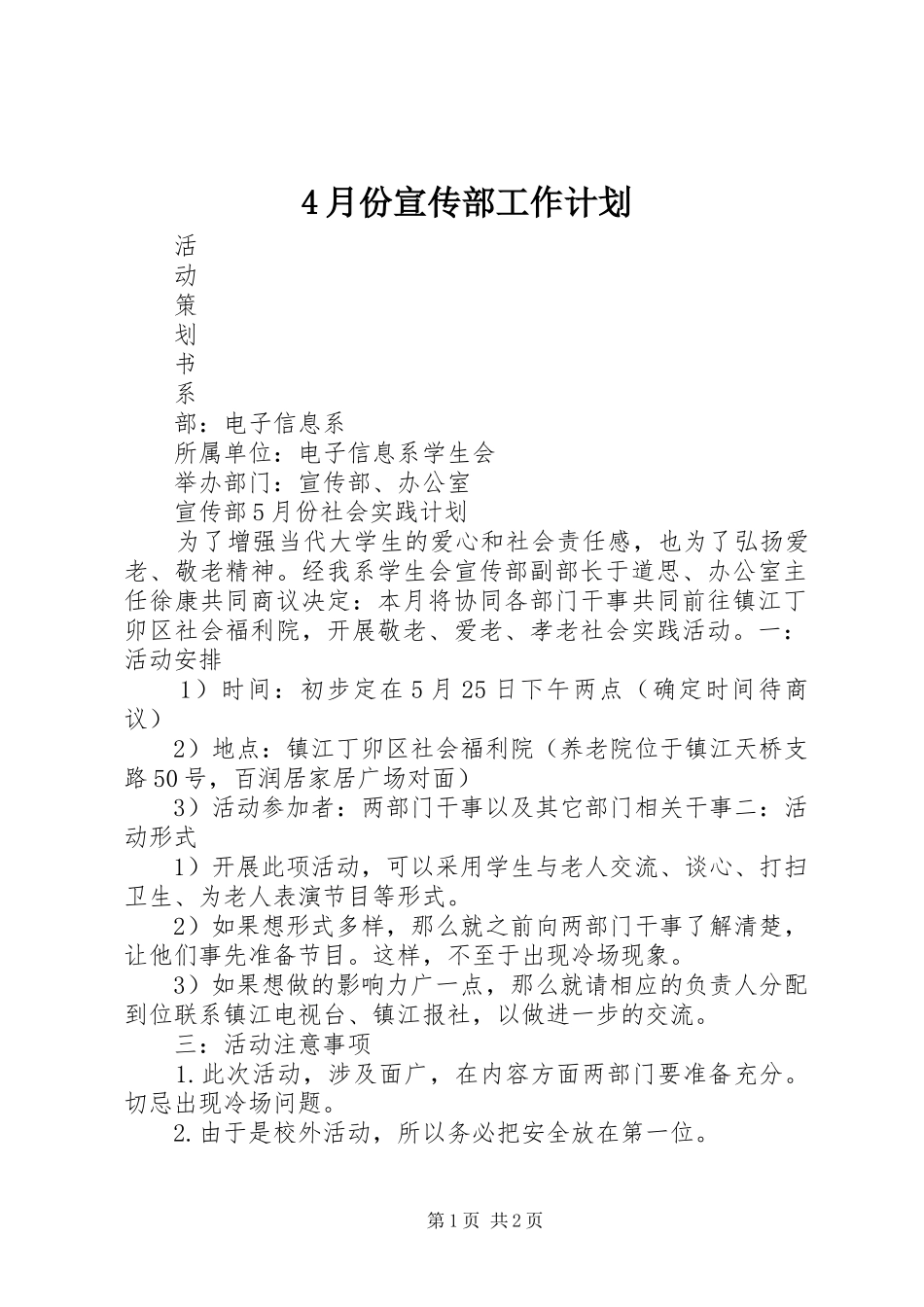 4月份宣传部工作计划 _第1页