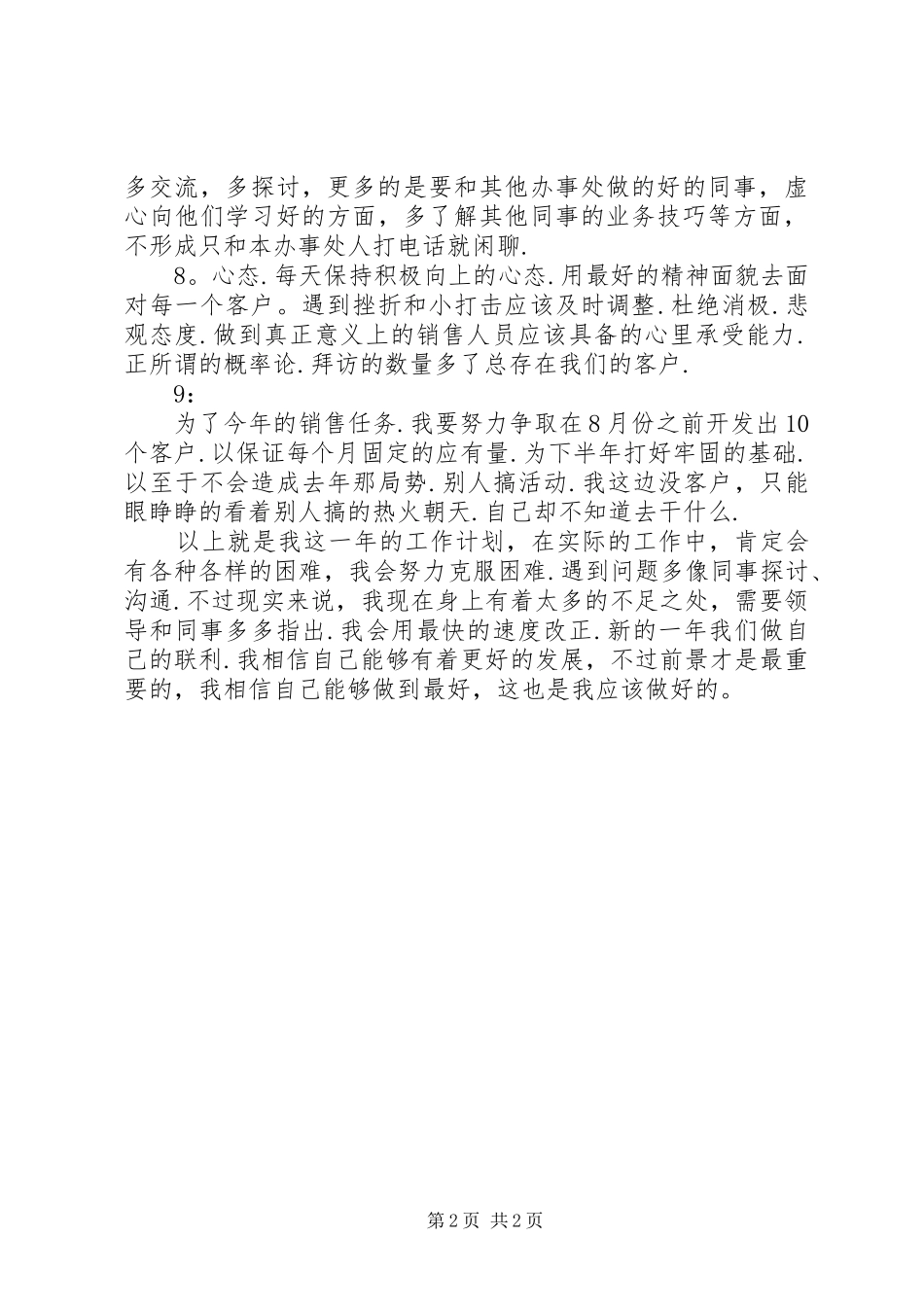 商业零售企业个人工作计划 _第2页