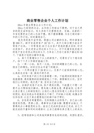 商业零售企业个人工作计划 