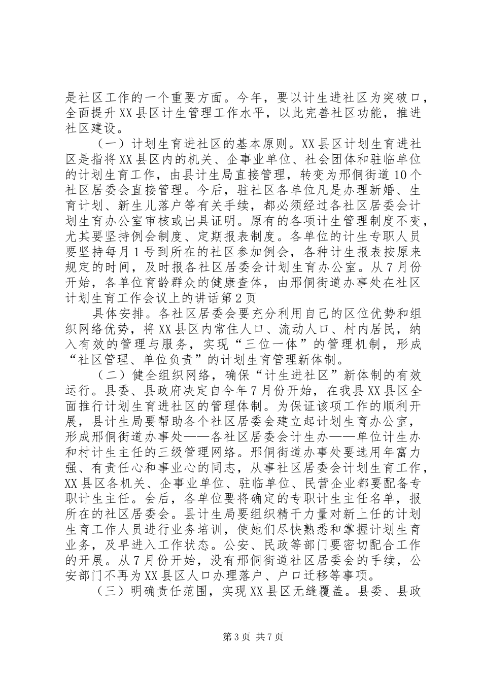 在社区计划生育工作会议上的讲话 _第3页