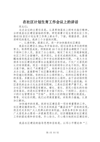 在社区计划生育工作会议上的讲话 