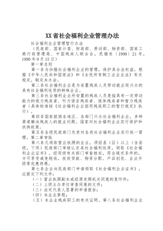 XX省社会福利企业管理办法