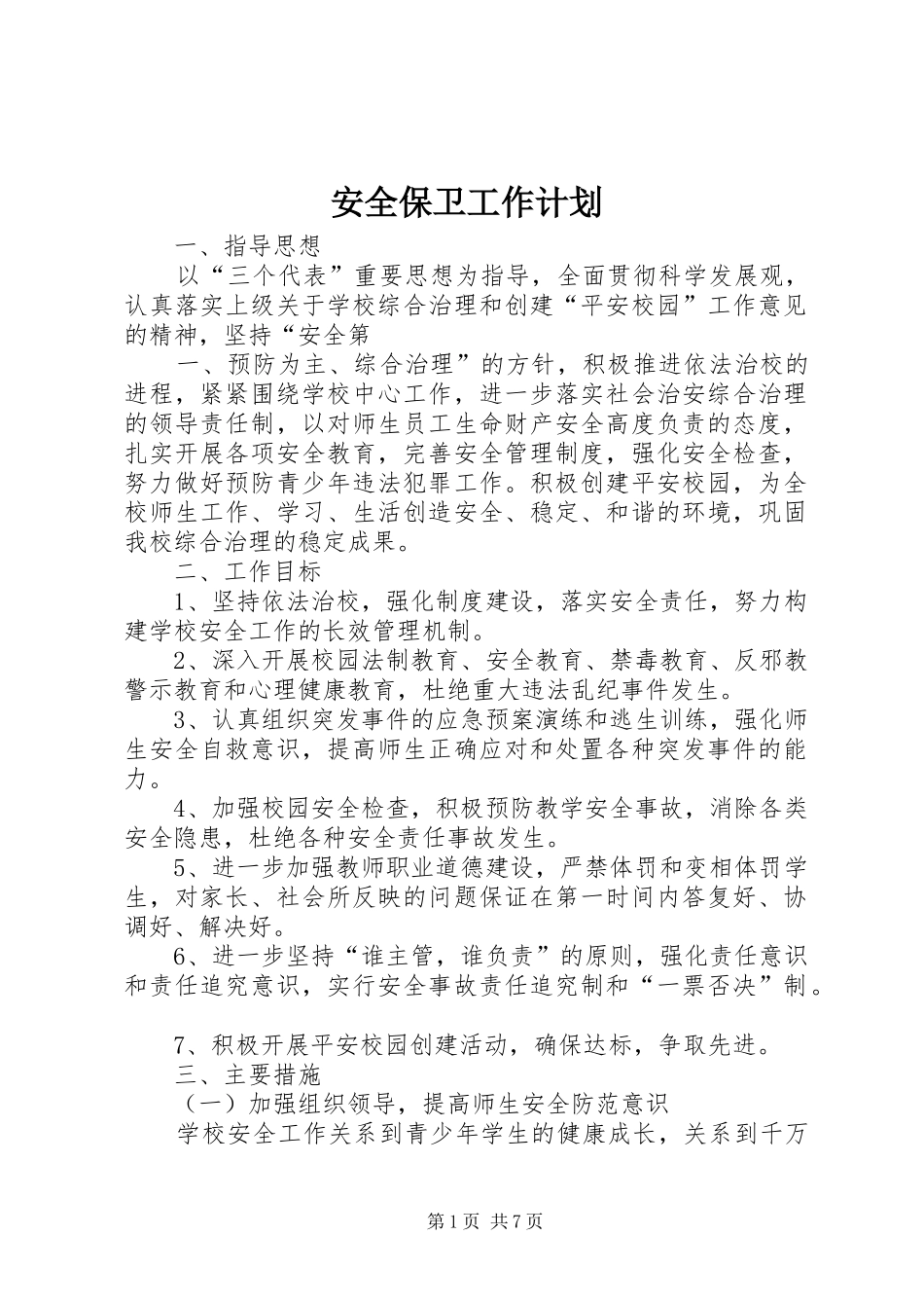 安全保卫工作计划 _第1页