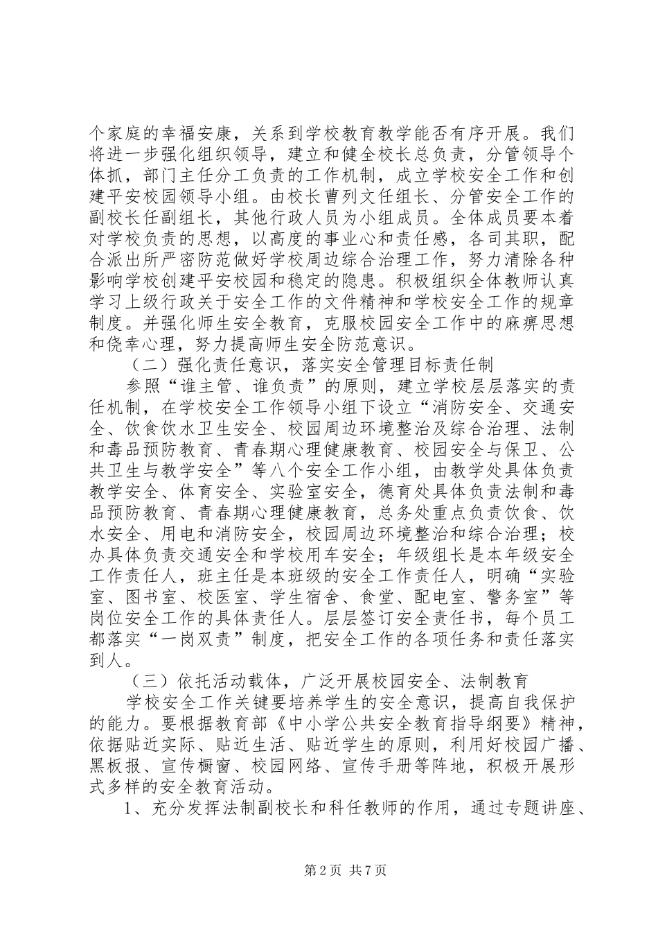 安全保卫工作计划 _第2页