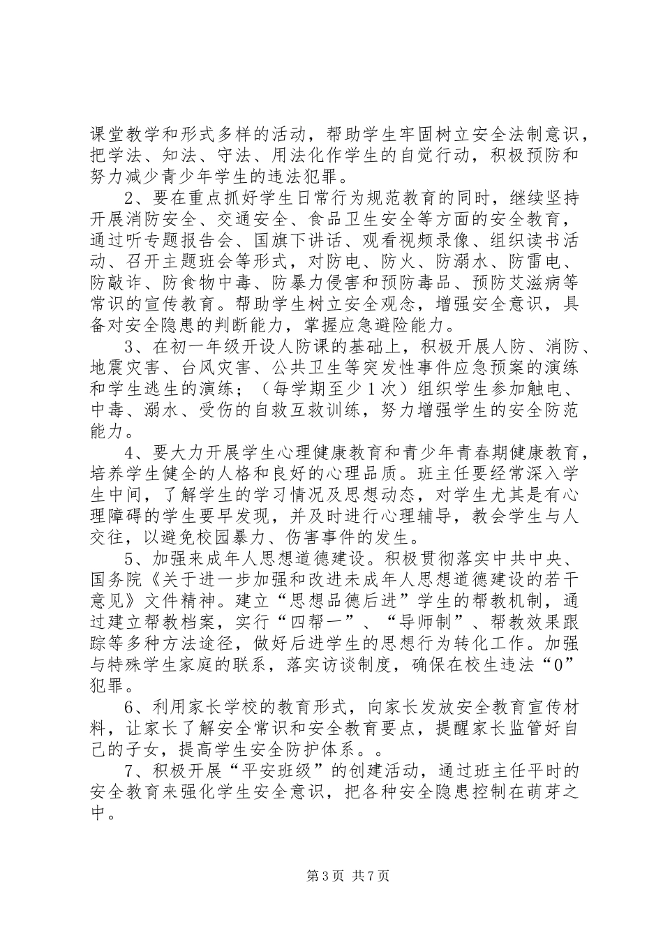 安全保卫工作计划 _第3页