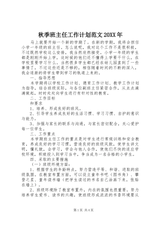 秋季班主任工作计划范文20XX年