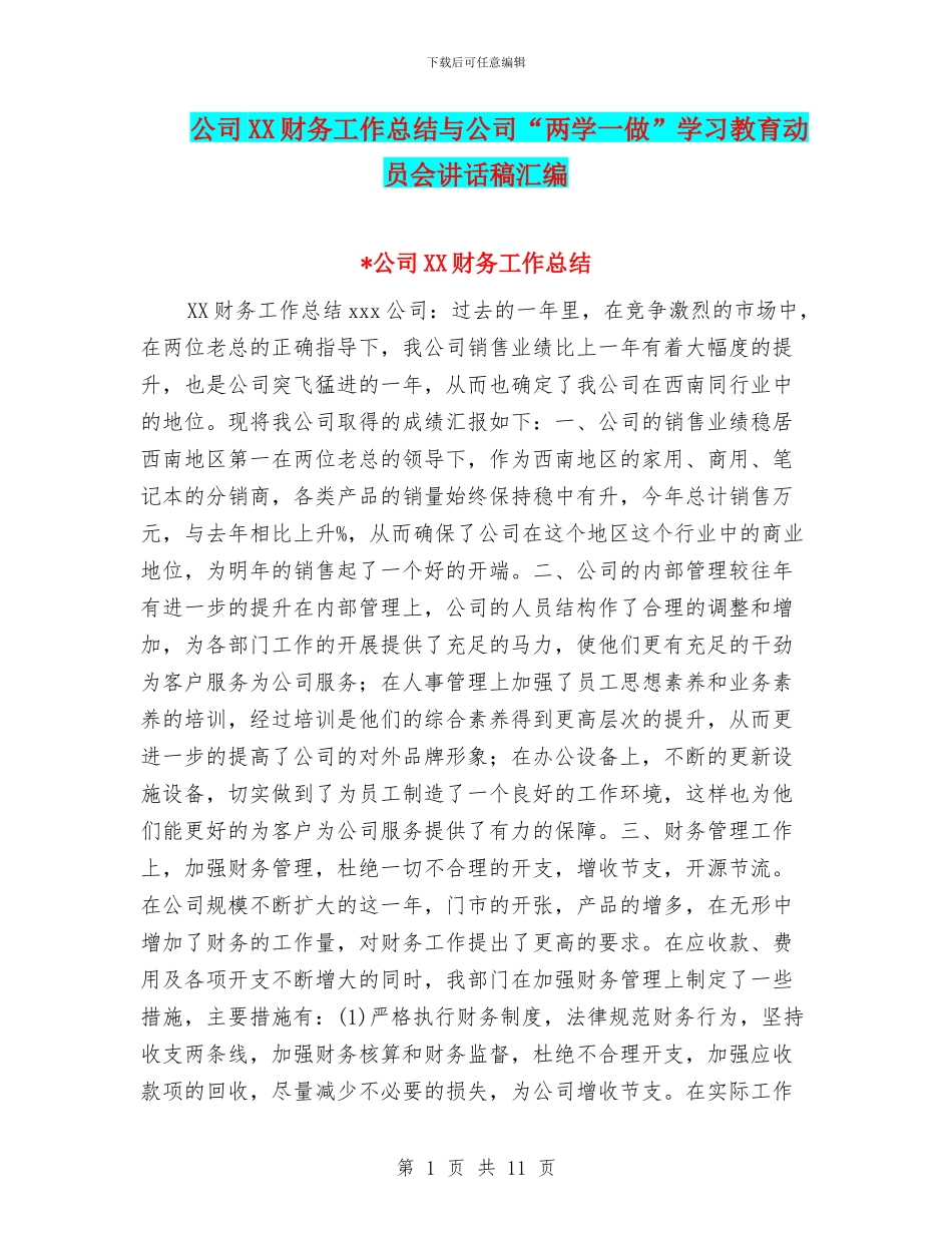 公司XX财务工作总结与公司“两学一做”学习教育动员会讲话稿汇编_第1页