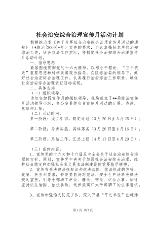社会治安综合治理宣传月活动计划 