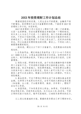 20XX年投资理财工作计划总结