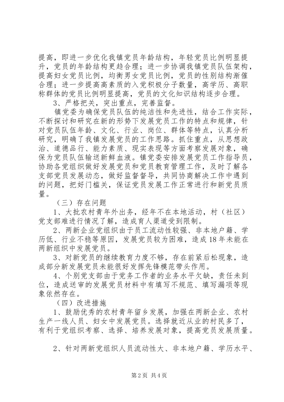 201X年发展党员工作总结及XX年发展党员工作计划_第2页