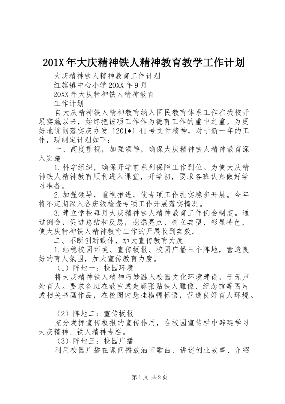 201X年大庆精神铁人精神教育教学工作计划_第1页