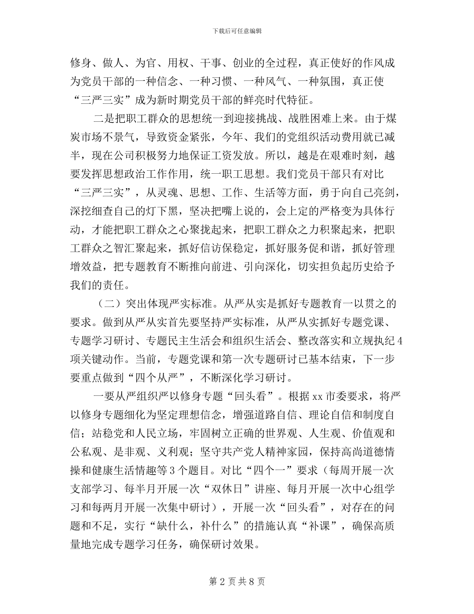 公司“三严三实”专题教育推进会讲话稿_第2页