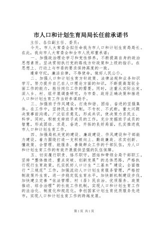 市人口和计划生育局局长任前承诺书 