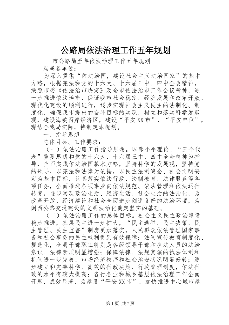 公路局依法治理工作五年规划 _第1页