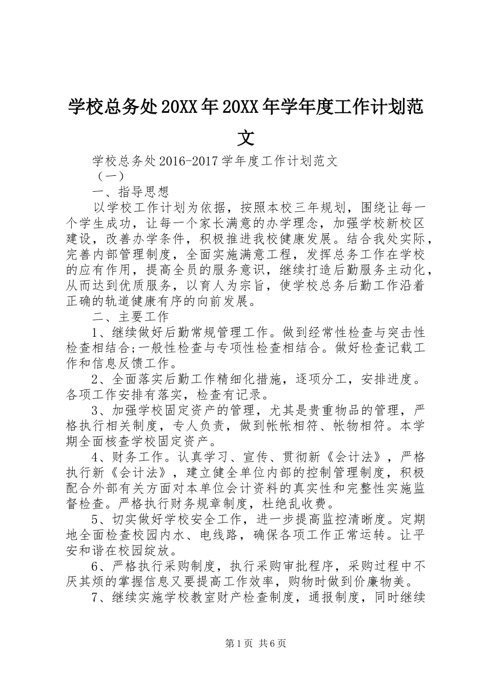学校总务处20XX年20XX年学年度工作计划范文_第1页