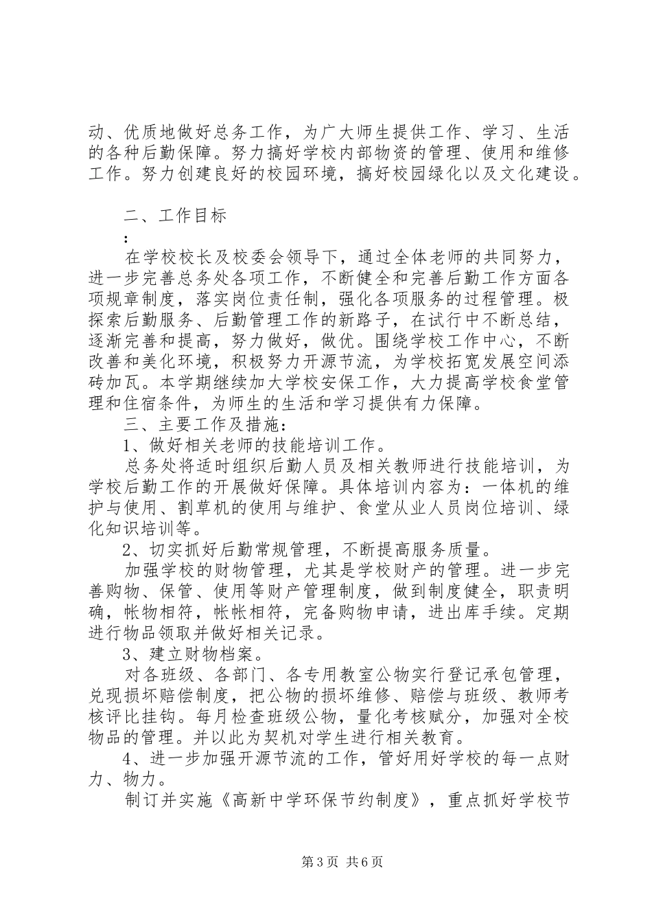 学校总务处20XX年20XX年学年度工作计划范文_第3页