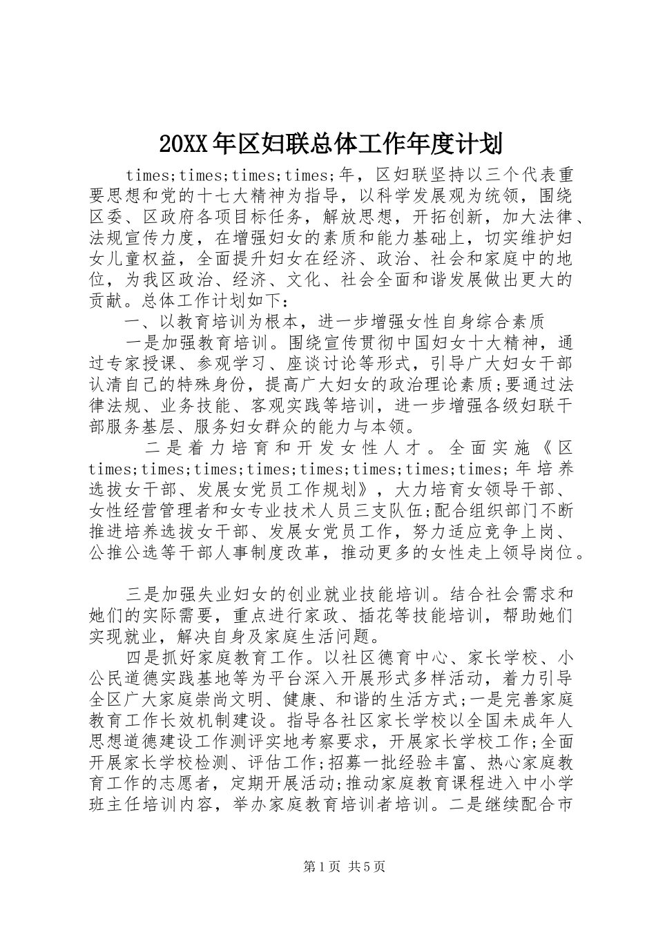 20XX年区妇联总体工作年度计划_第1页