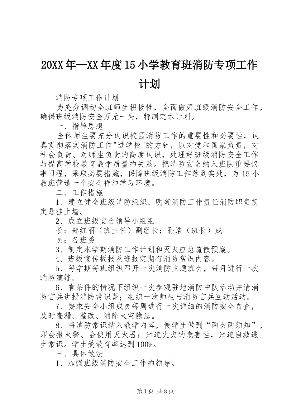 20XX年—XX年度15小学教育班消防专项工作计划_第1页