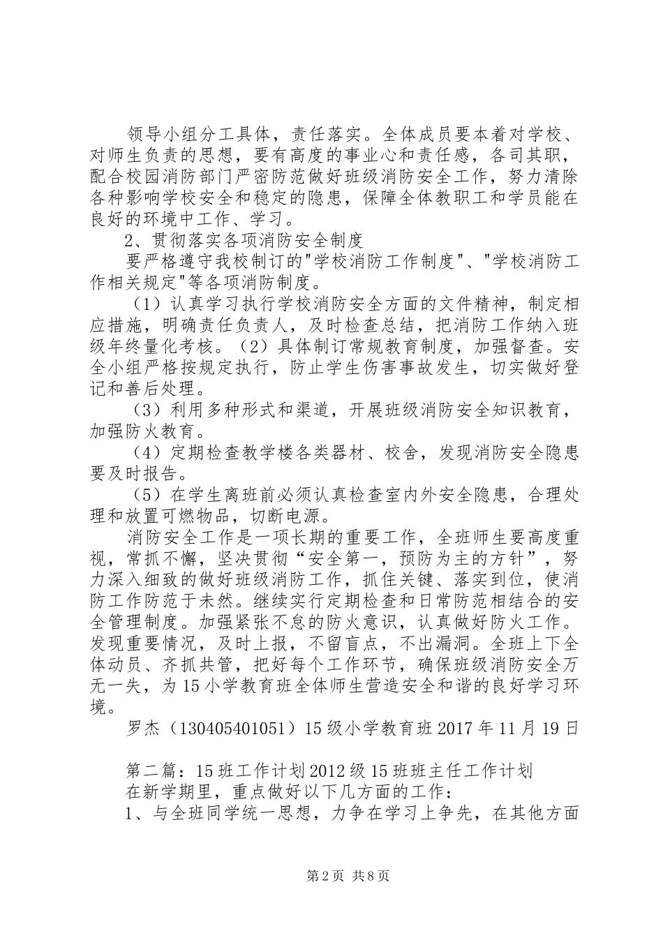 20XX年—XX年度15小学教育班消防专项工作计划_第2页