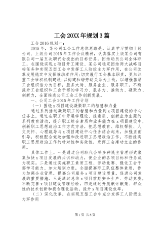 工会20XX年规划3篇
