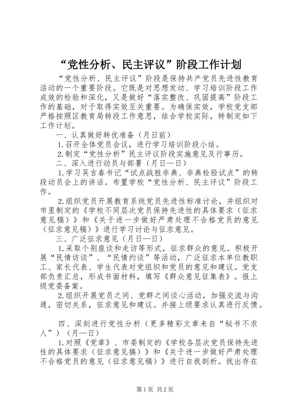 “党性分析、民主评议”阶段工作计划 _第1页
