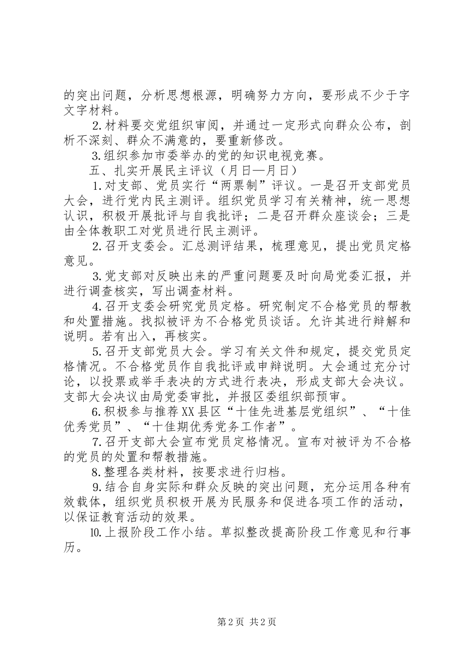 “党性分析、民主评议”阶段工作计划 _第2页