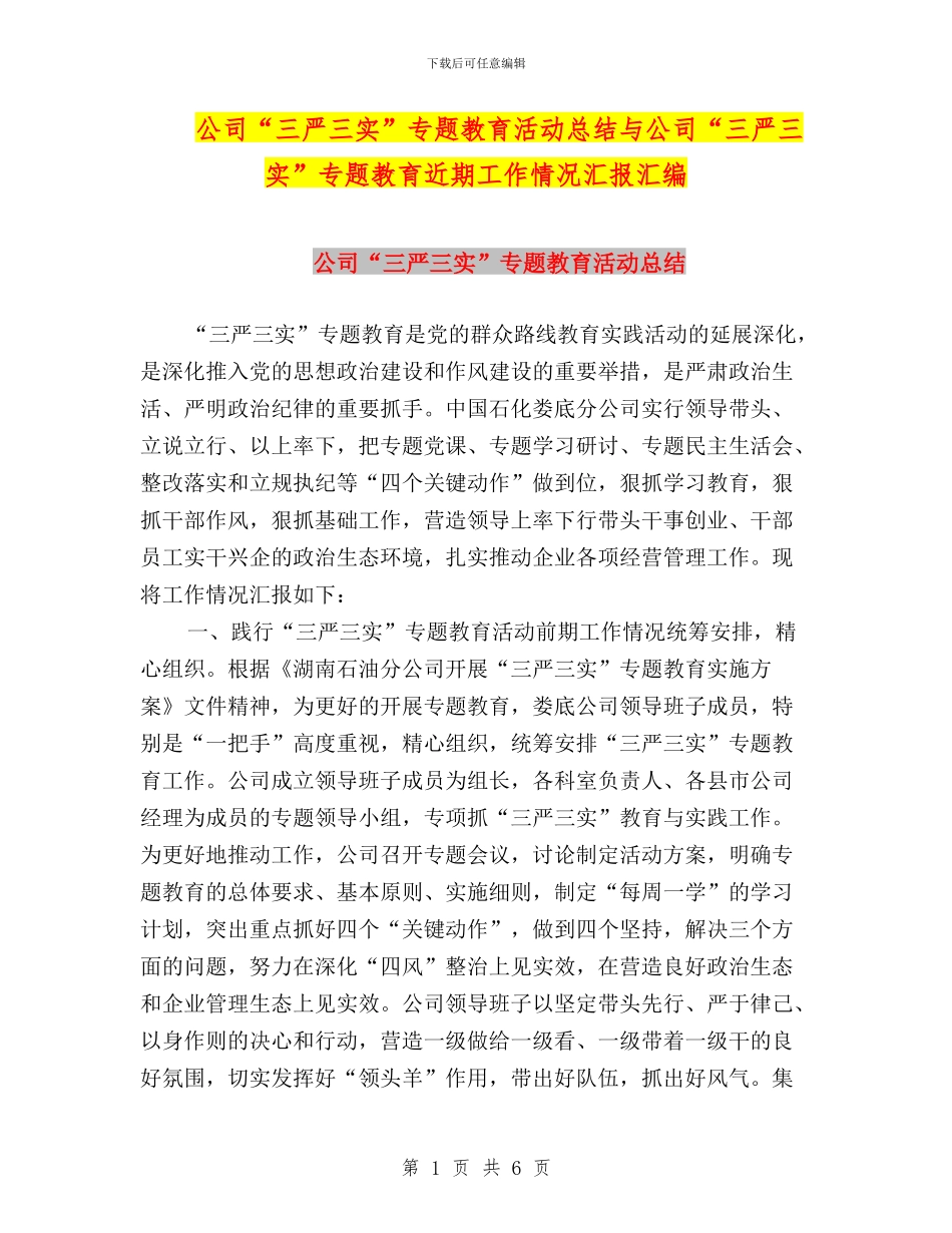 公司“三严三实”专题教育活动总结与公司“三严三实”专题教育近期工作情况汇报汇编_第1页