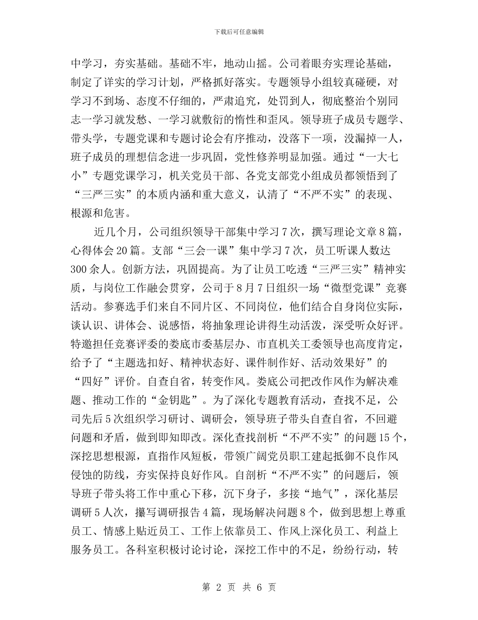 公司“三严三实”专题教育活动总结与公司“三严三实”专题教育近期工作情况汇报汇编_第2页