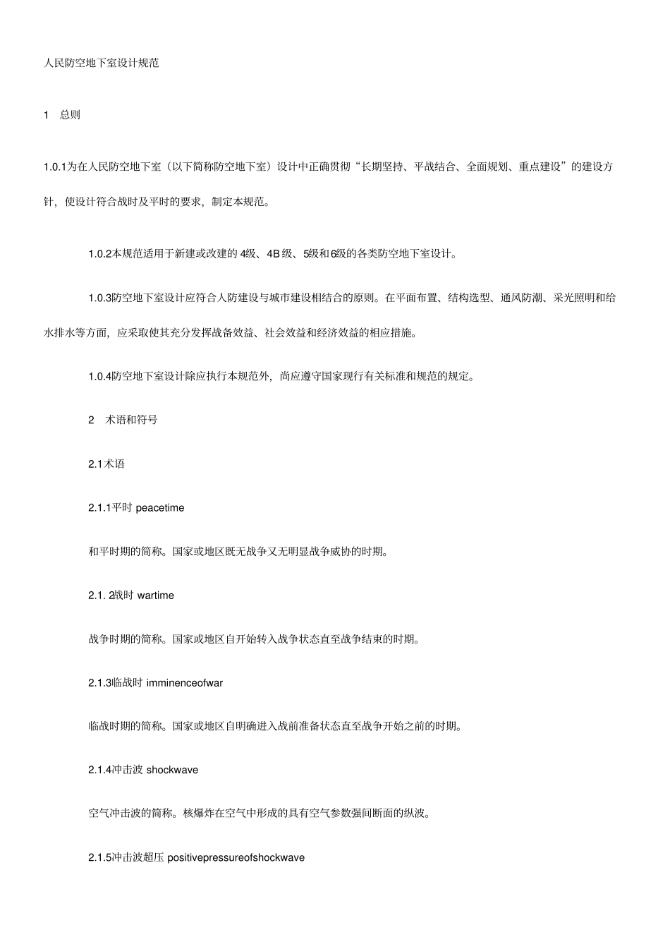 人民防空地下室设计规范_第1页