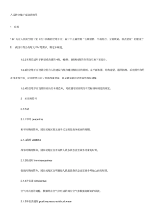 人民防空地下室设计规范