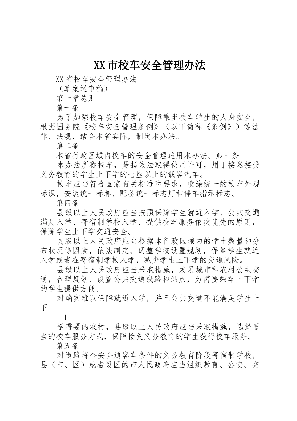 XX市校车安全管理办法_第1页