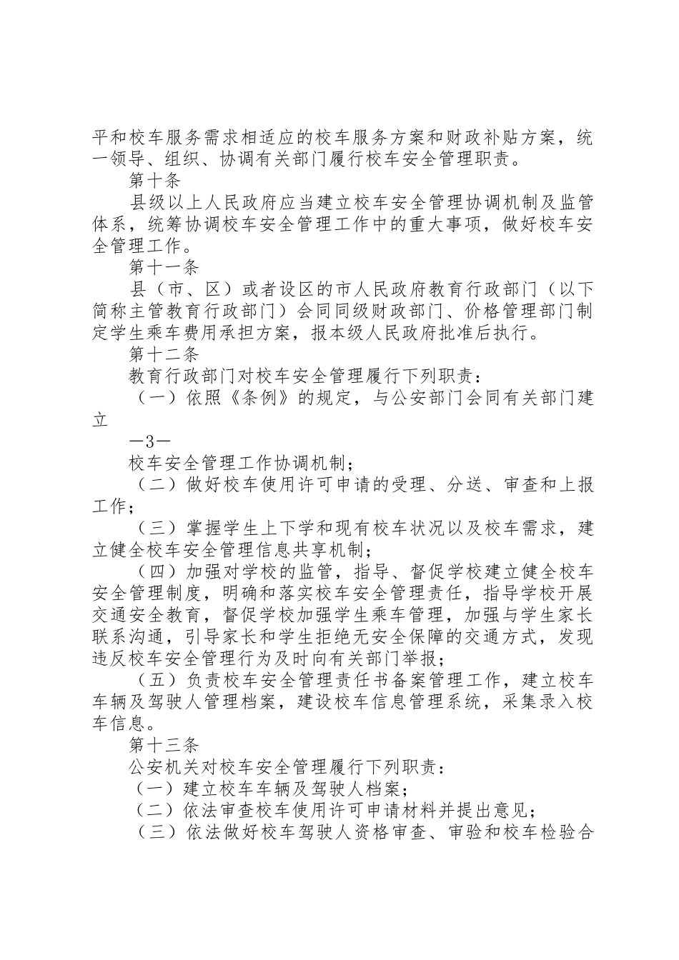 XX市校车安全管理办法_第3页