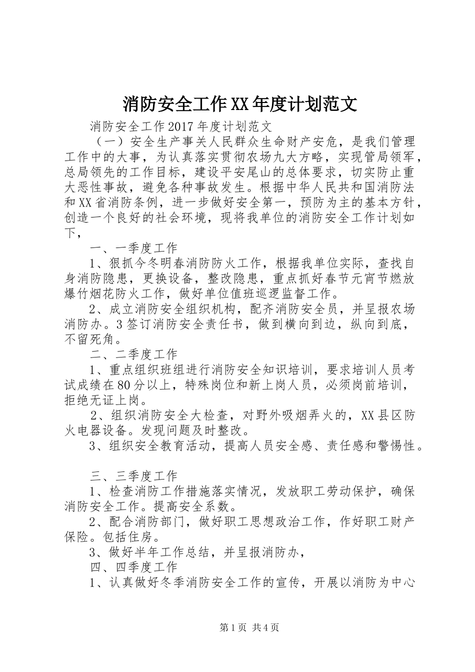 消防安全工作XX年度计划范文 _第1页