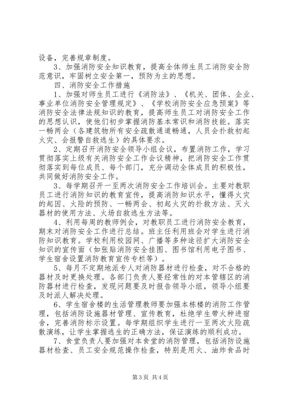 消防安全工作XX年度计划范文 _第3页