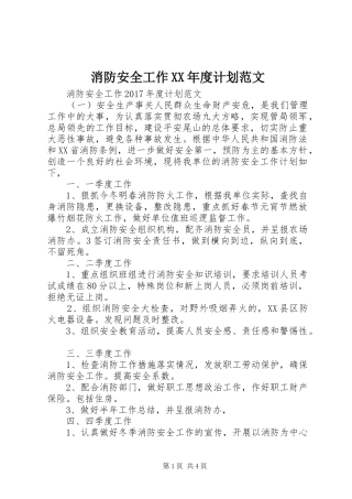 消防安全工作XX年度计划范文 