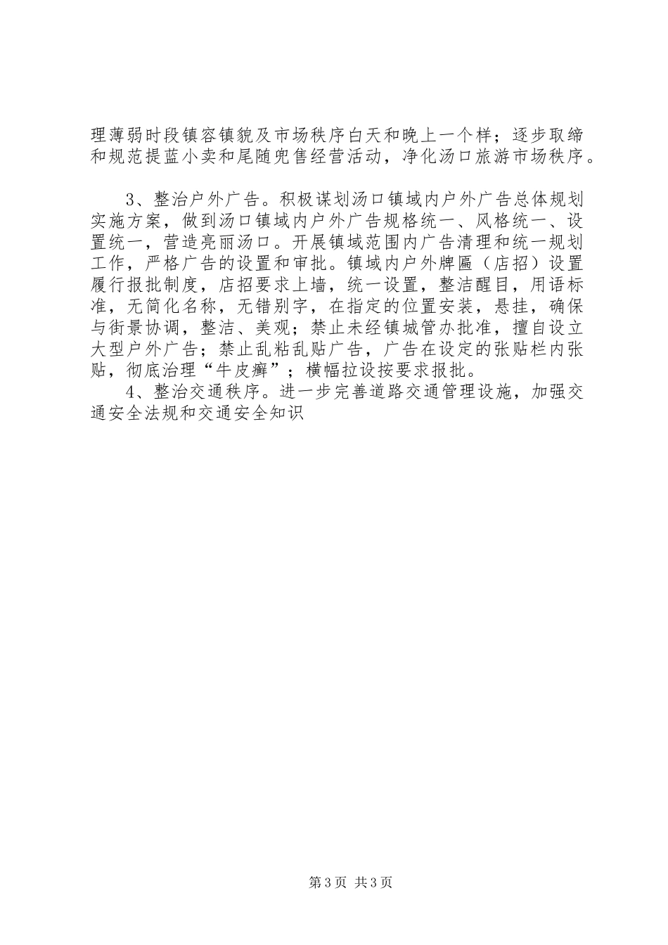 X乡镇创建全国文明村镇工作计划 _第3页