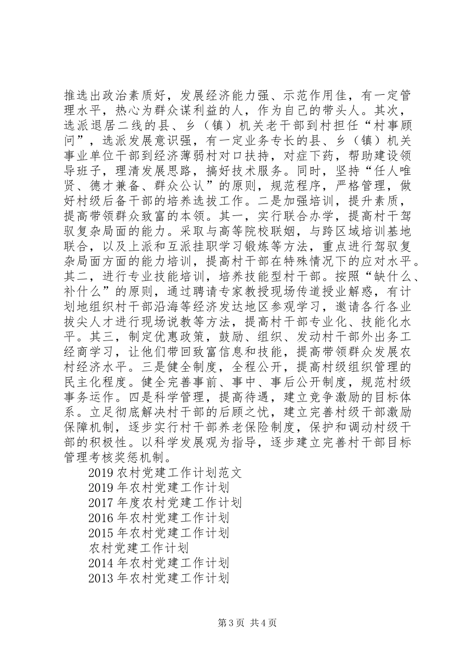 20XX年农村党建工作计划范文 _第3页