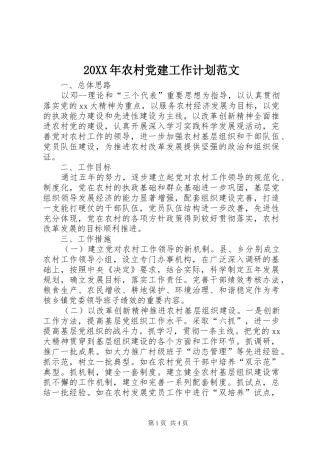 20XX年农村党建工作计划范文 