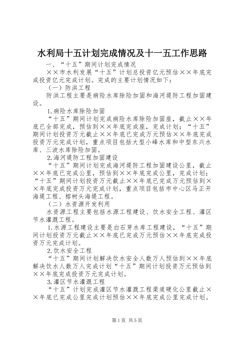 水利局十五计划完成情况及十一五工作思路 _第1页