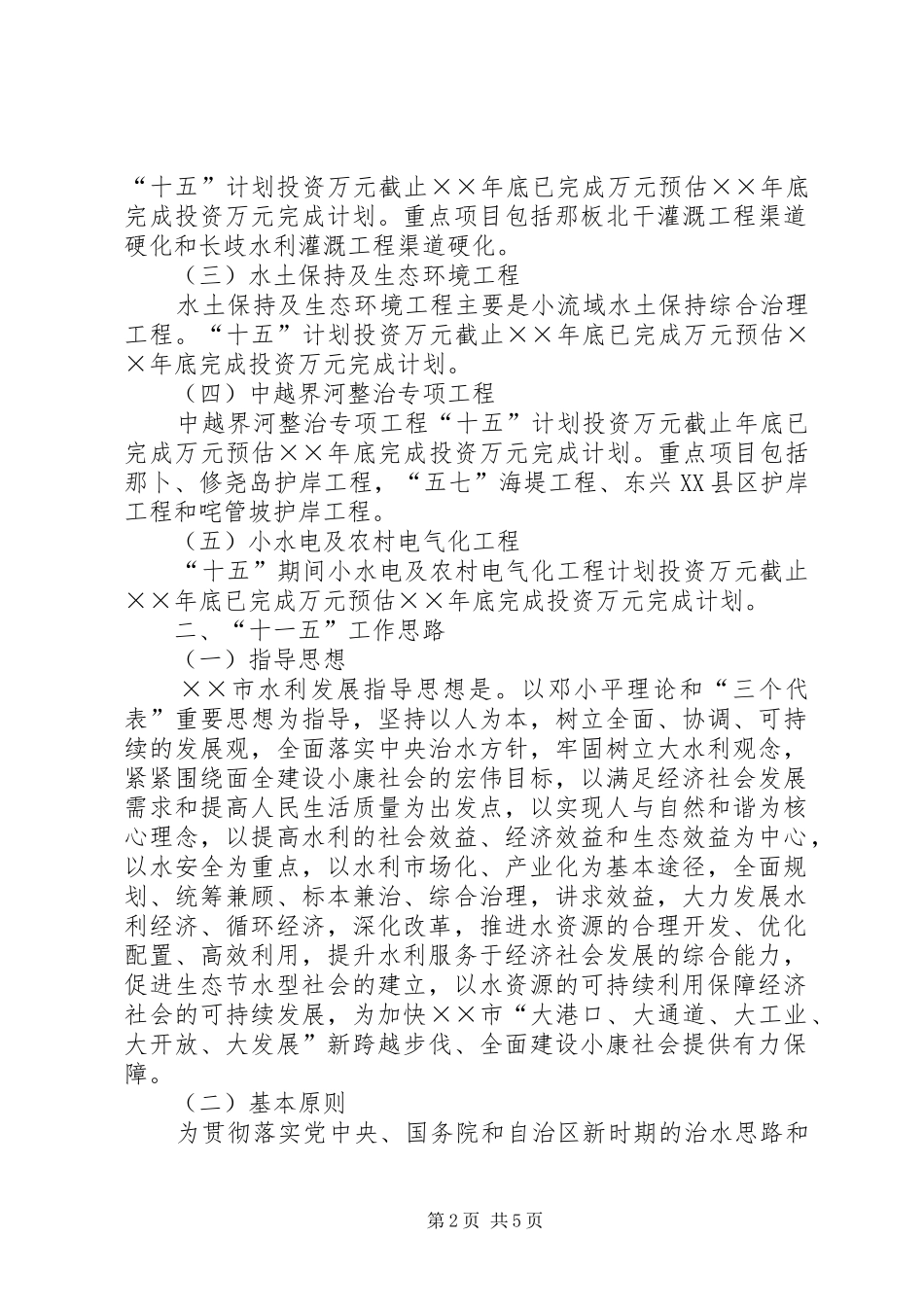 水利局十五计划完成情况及十一五工作思路 _第2页