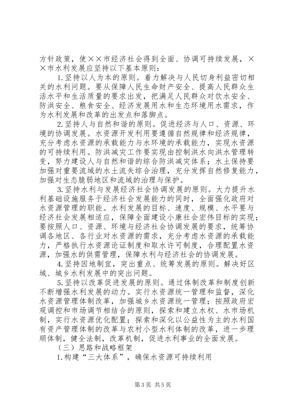 水利局十五计划完成情况及十一五工作思路 _第3页